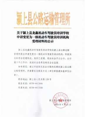 關(guān)于潁上縣龍鑫機動車駕駛員培訓(xùn)學(xué)校申請變更為一級機動車駕駛員培訓(xùn)機構(gòu)受理材料的公示