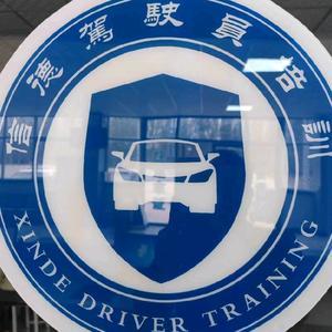 鄒城信德機(jī)動車駕駛員培訓(xùn) 專業(yè)鑄就安全之路